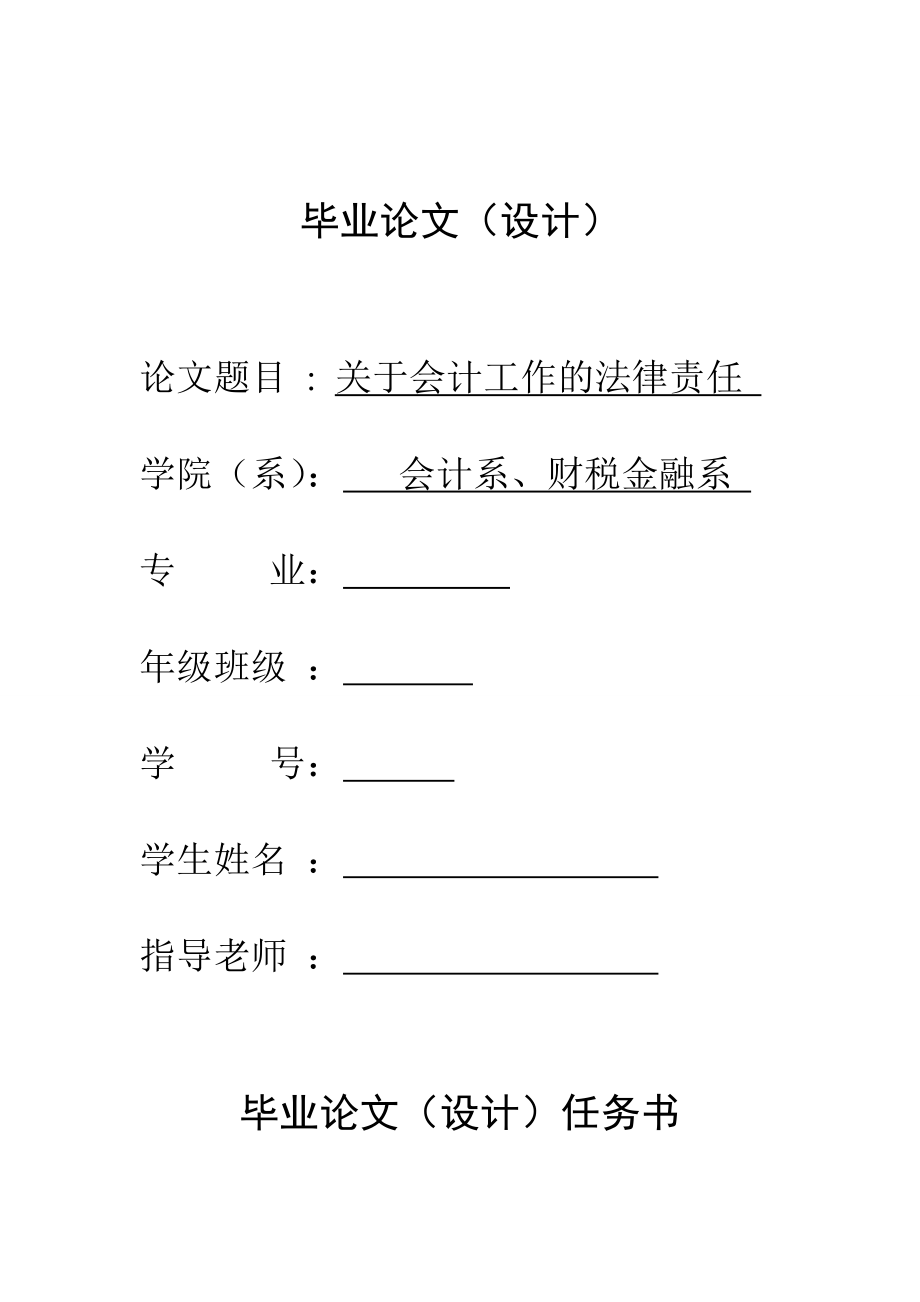 毕业论文（设计）关于会计工作的法律责任.doc_第1页