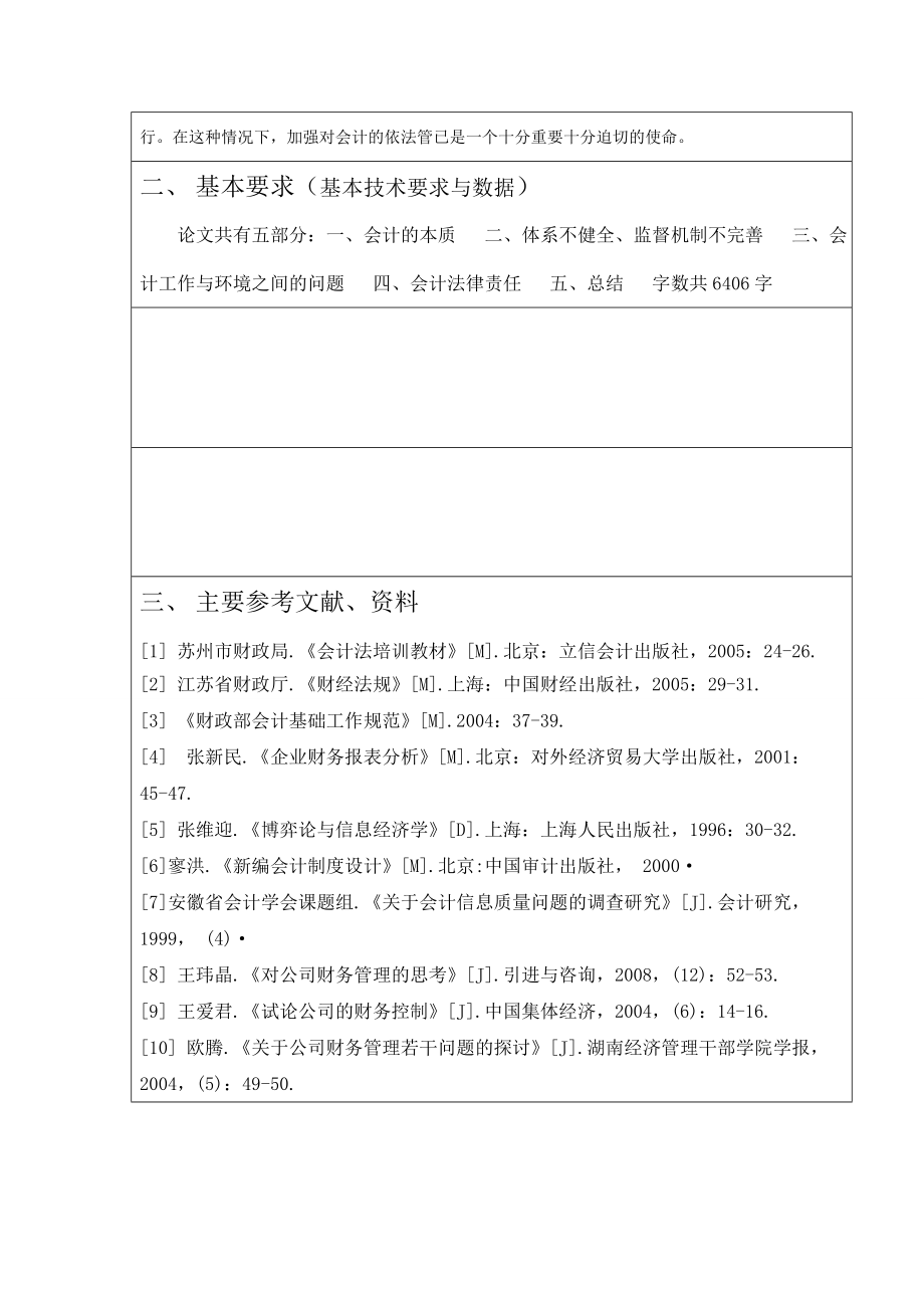 毕业论文（设计）关于会计工作的法律责任.doc_第3页