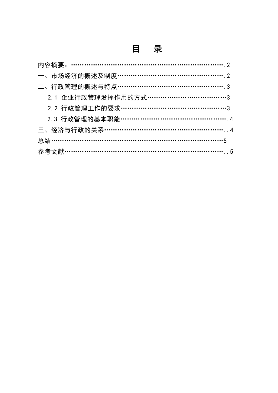 3502.简析经济与行政管理的关系论文.doc_第2页