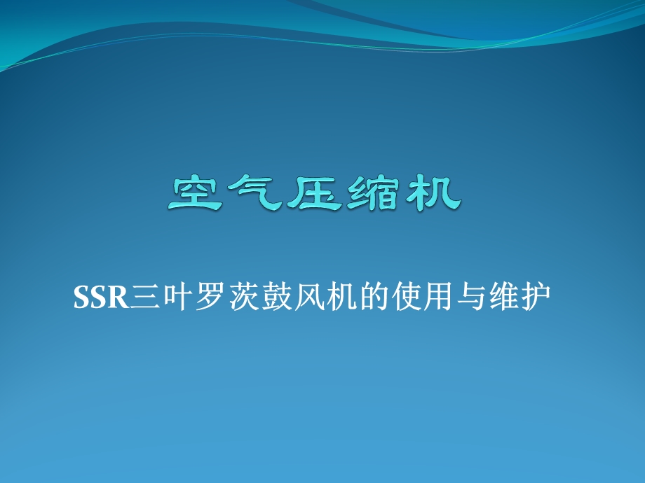 三叶罗茨鼓风机的使用与维护精品课件.pptx_第1页