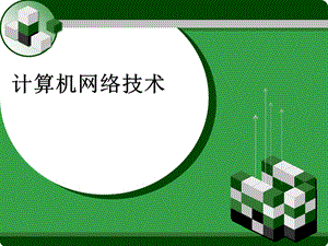 计算机网络技术.ppt