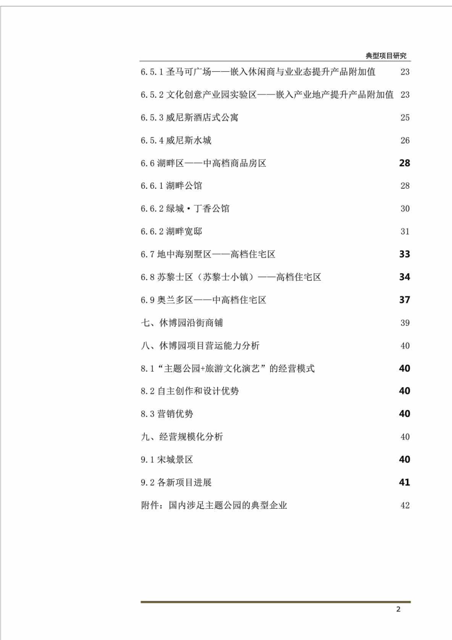 杭州世界休闲博览园主题公园案例研究.doc_第2页