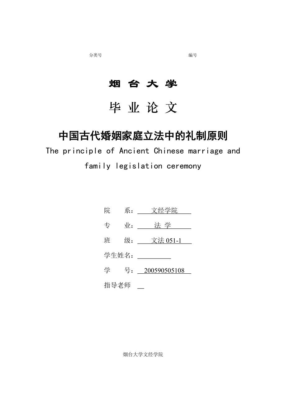 中国古代婚姻家庭立法中的礼制原则毕业论文.doc_第1页