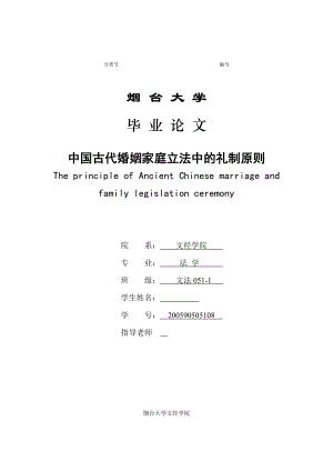 中国古代婚姻家庭立法中的礼制原则毕业论文.doc