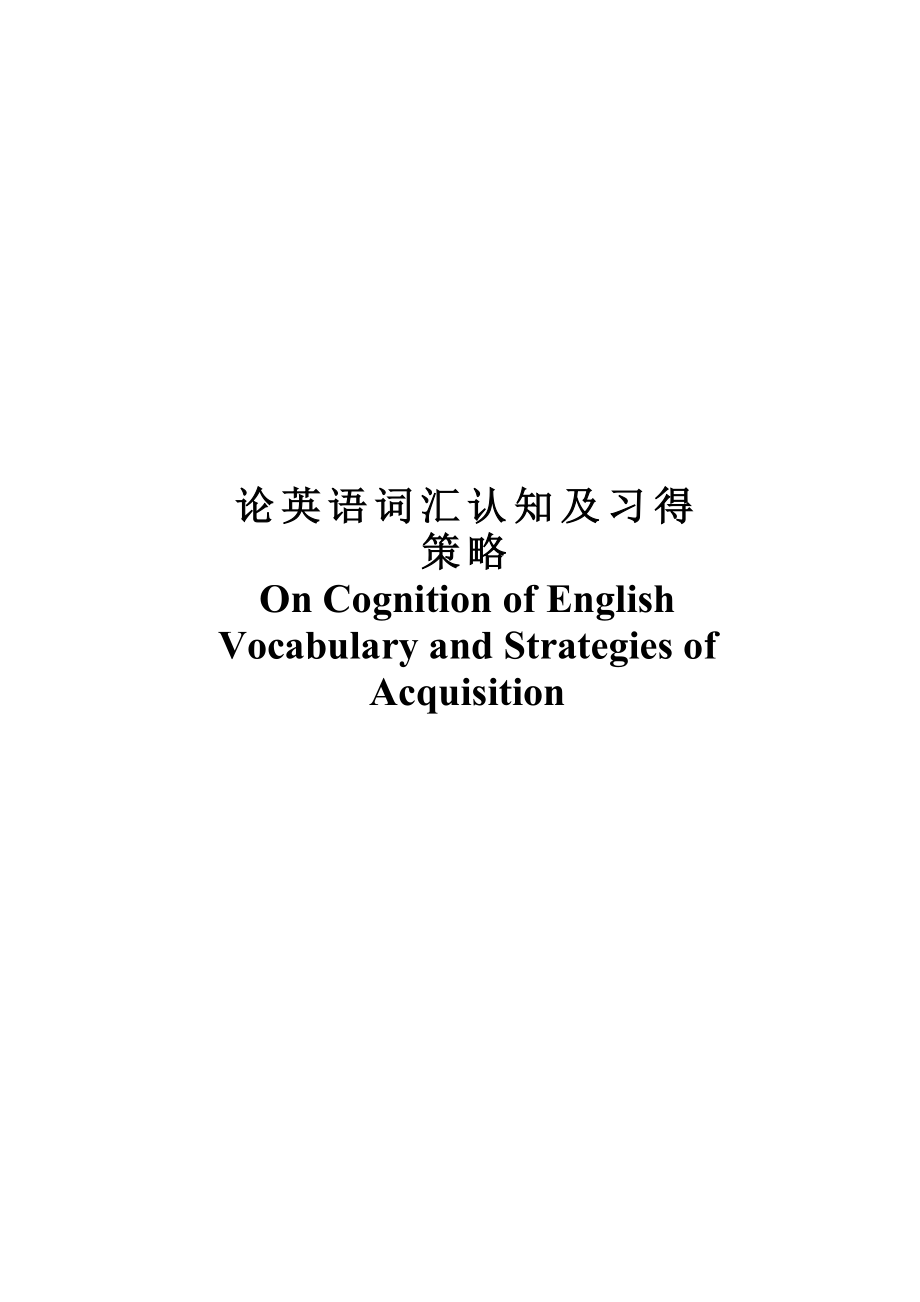 On Cognition of English Vocabulary and Strategies of Acquisition.doc_第1页