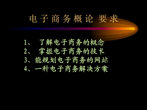 了解电子商务的概念掌握电子商务的技术能规划课件.ppt