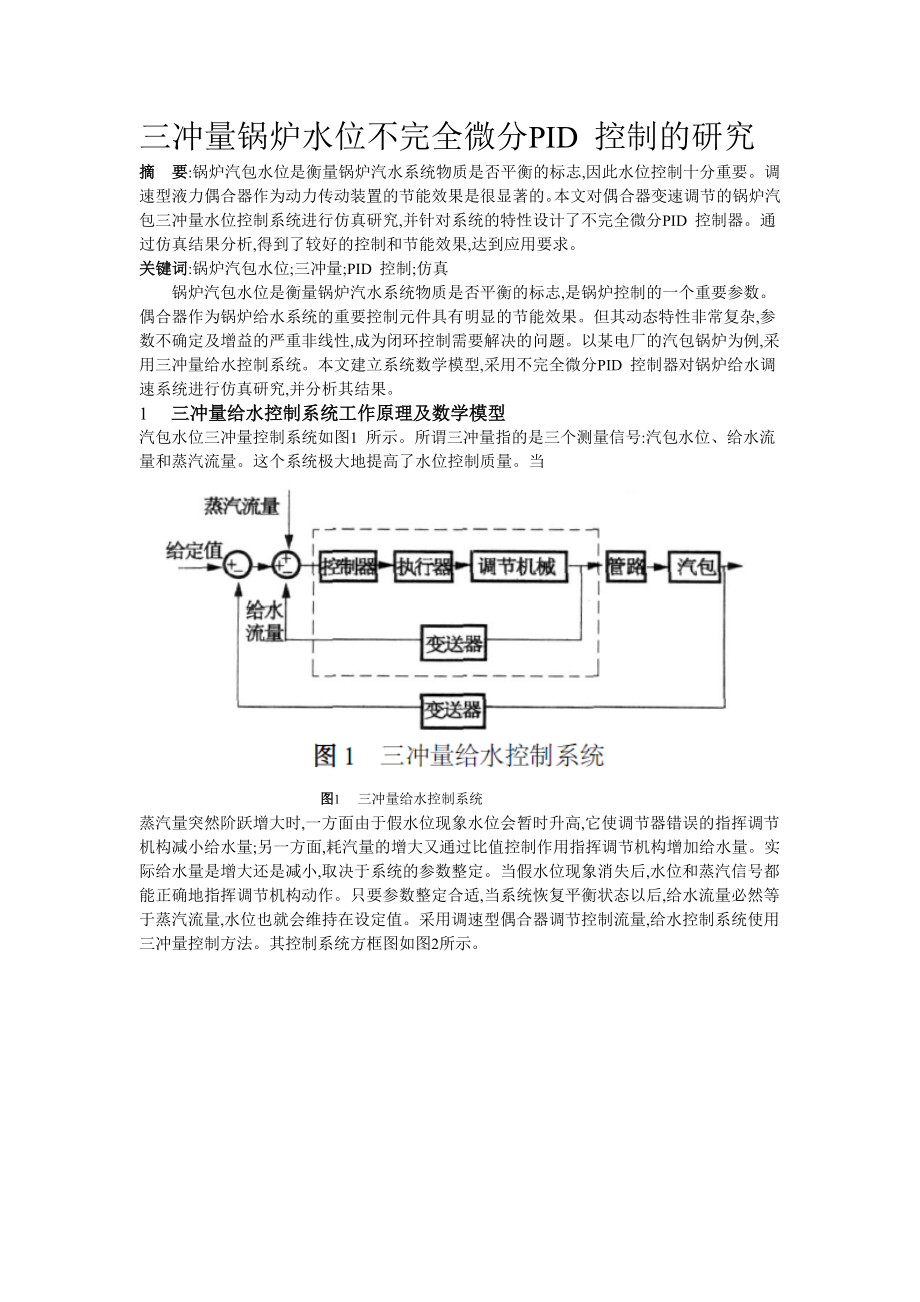 885191429三冲量锅炉水位不完全微分PID控制的研究.doc_第1页