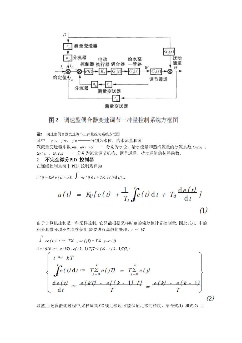 885191429三冲量锅炉水位不完全微分PID控制的研究.doc_第2页