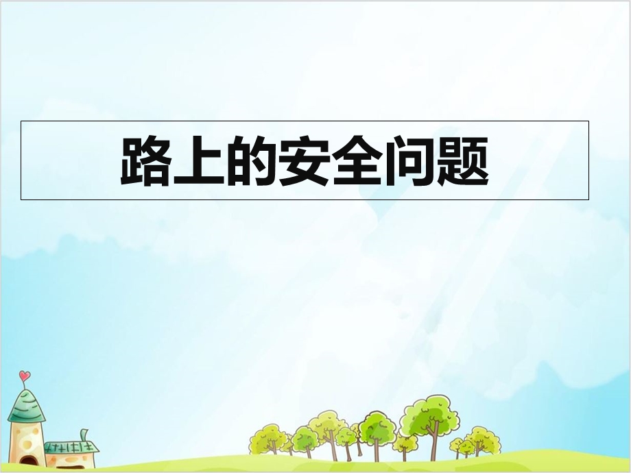 一年级上道德与法治ppt课件《守规则保安全》北师大版.ppt_第3页