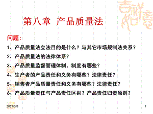 《产品质量法》课件.ppt