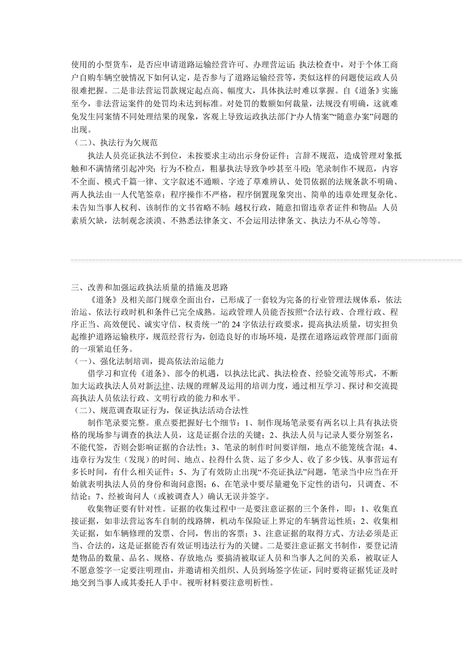 运政执法中存在的问题和解决办法1.doc_第2页