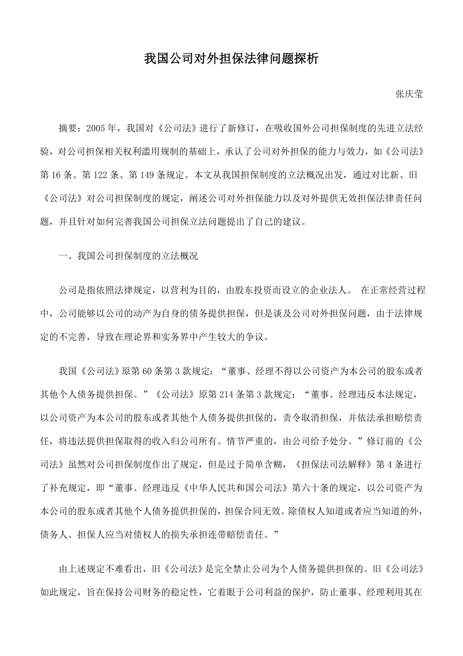 我国公司对外担保法律问题探析.doc_第1页