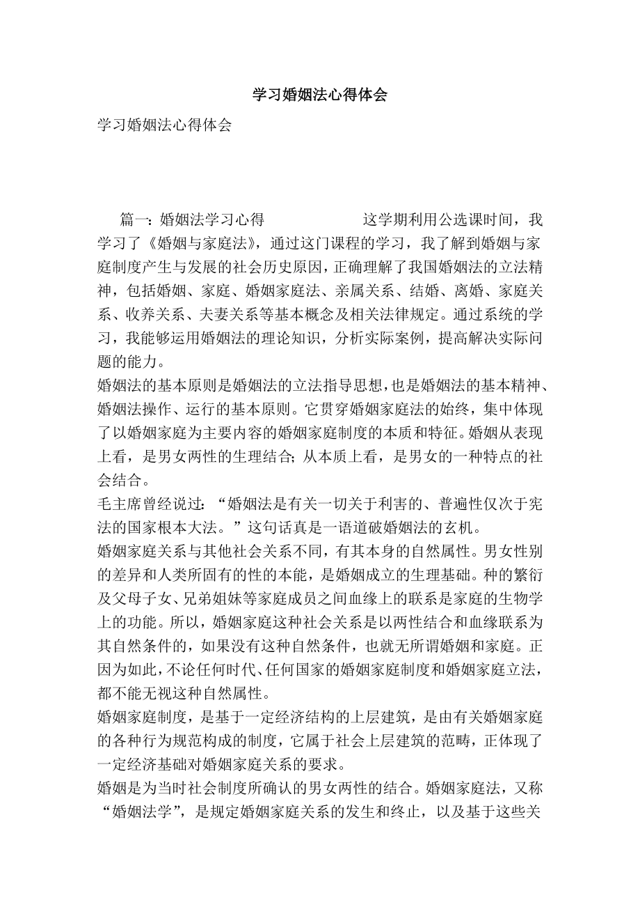 学习婚姻法心得体会.doc_第1页