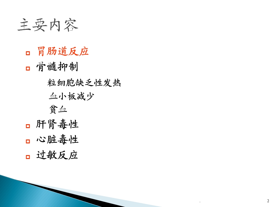 化疗不良反应处理ppt课件.ppt_第2页