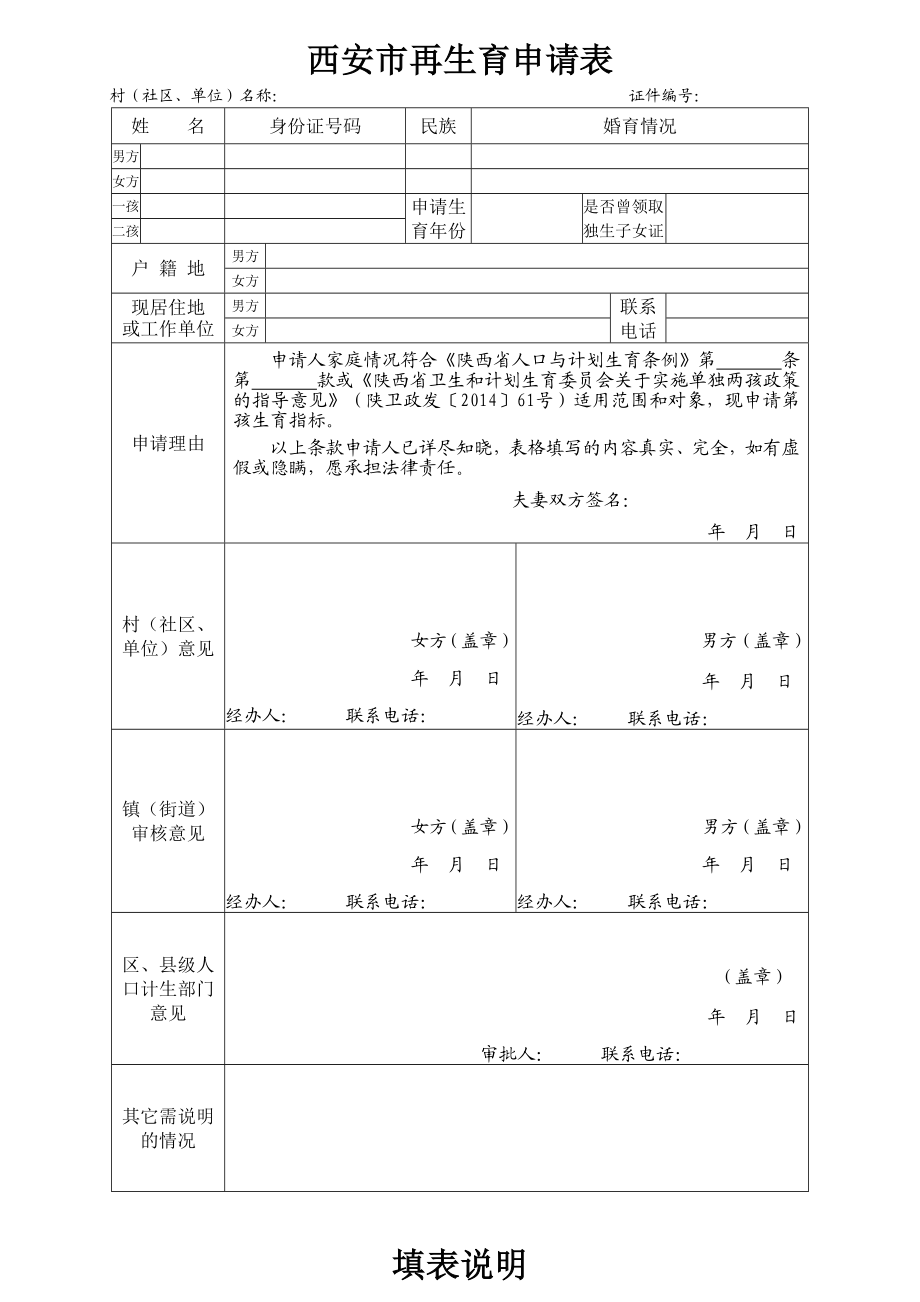 西安市再生育申请表.doc_第1页