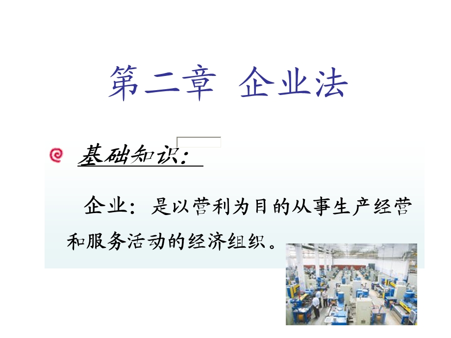 个人独资企业课件.ppt_第1页