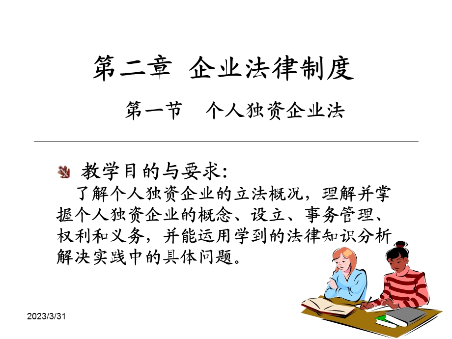 个人独资企业课件.ppt_第3页