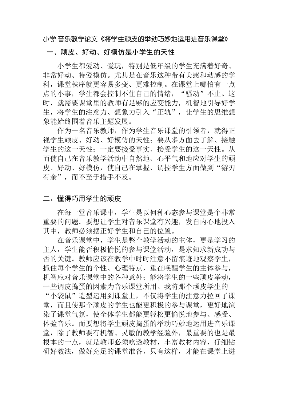 小学 音乐教学论文《将学生顽皮的举动巧妙地运用进音乐课堂》.doc_第1页