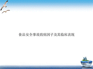 食品安全事故致病因子及其临床表现课件.ppt