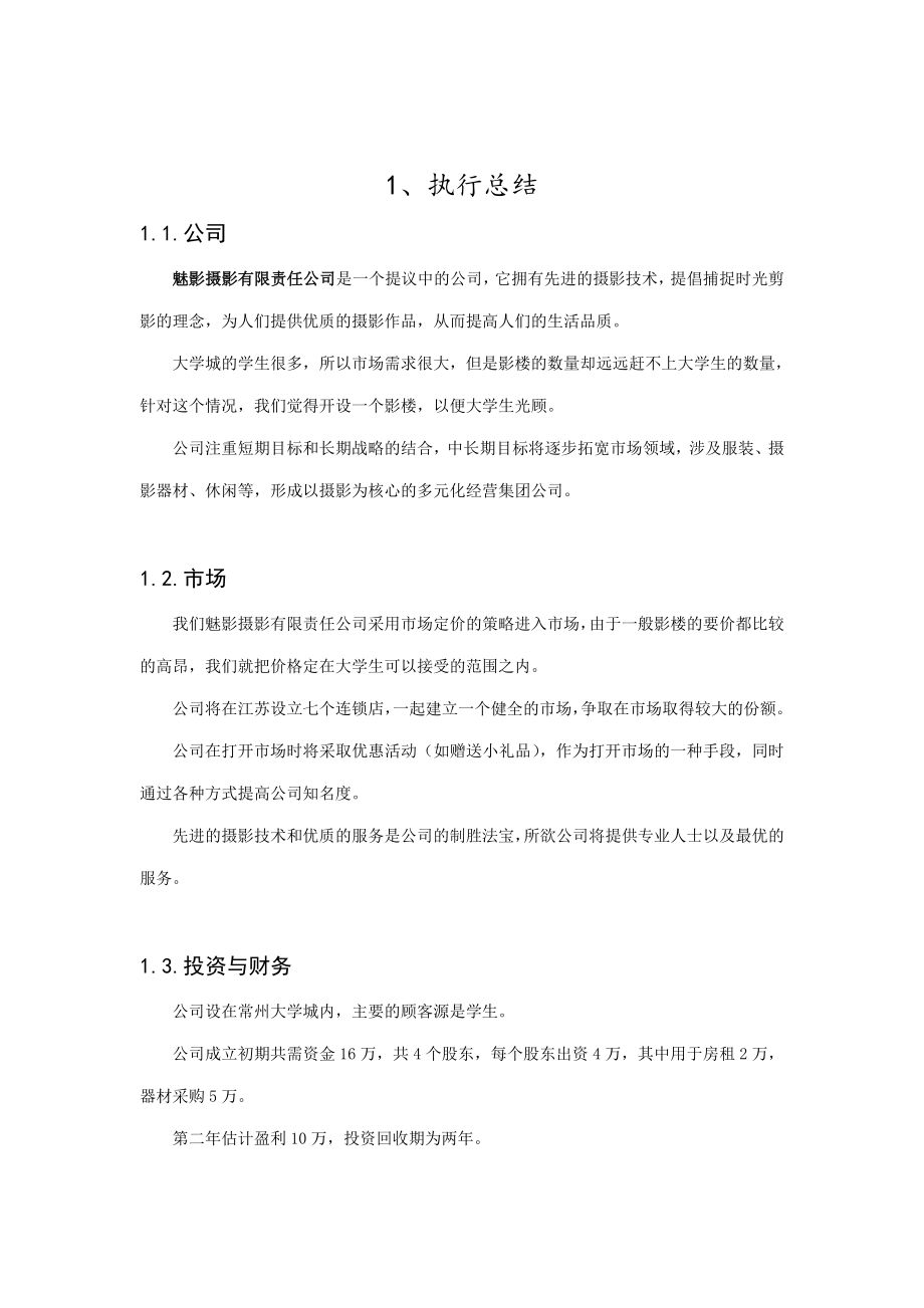 魅影摄影项目计划书.doc_第2页