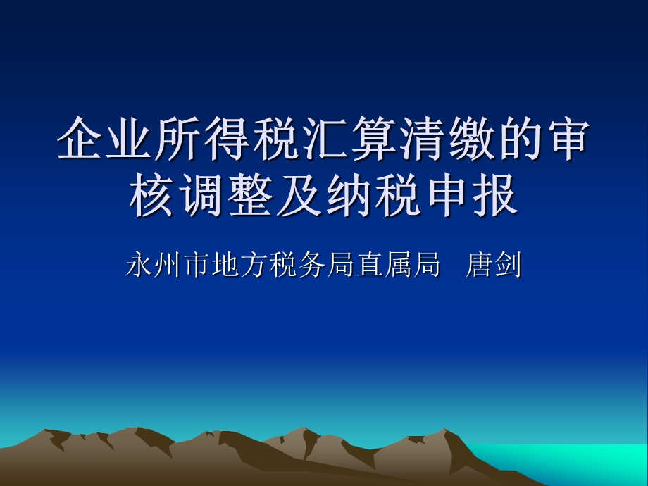 企业所得税汇算清缴的审核调整及纳税申报课件.ppt_第1页