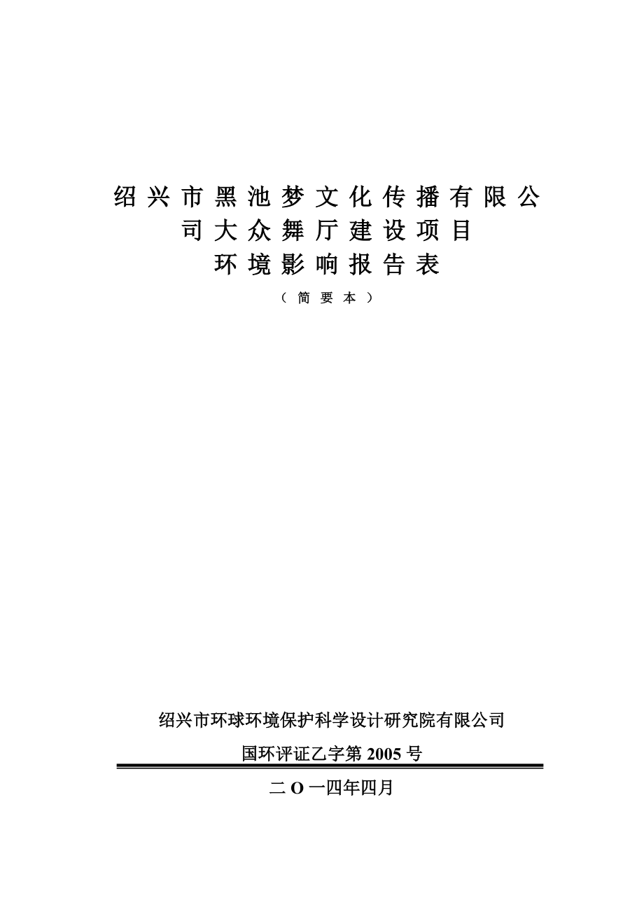 绍兴市黑池梦文化传播有限公司大众舞厅建设项目环境影响报告表.doc_第1页