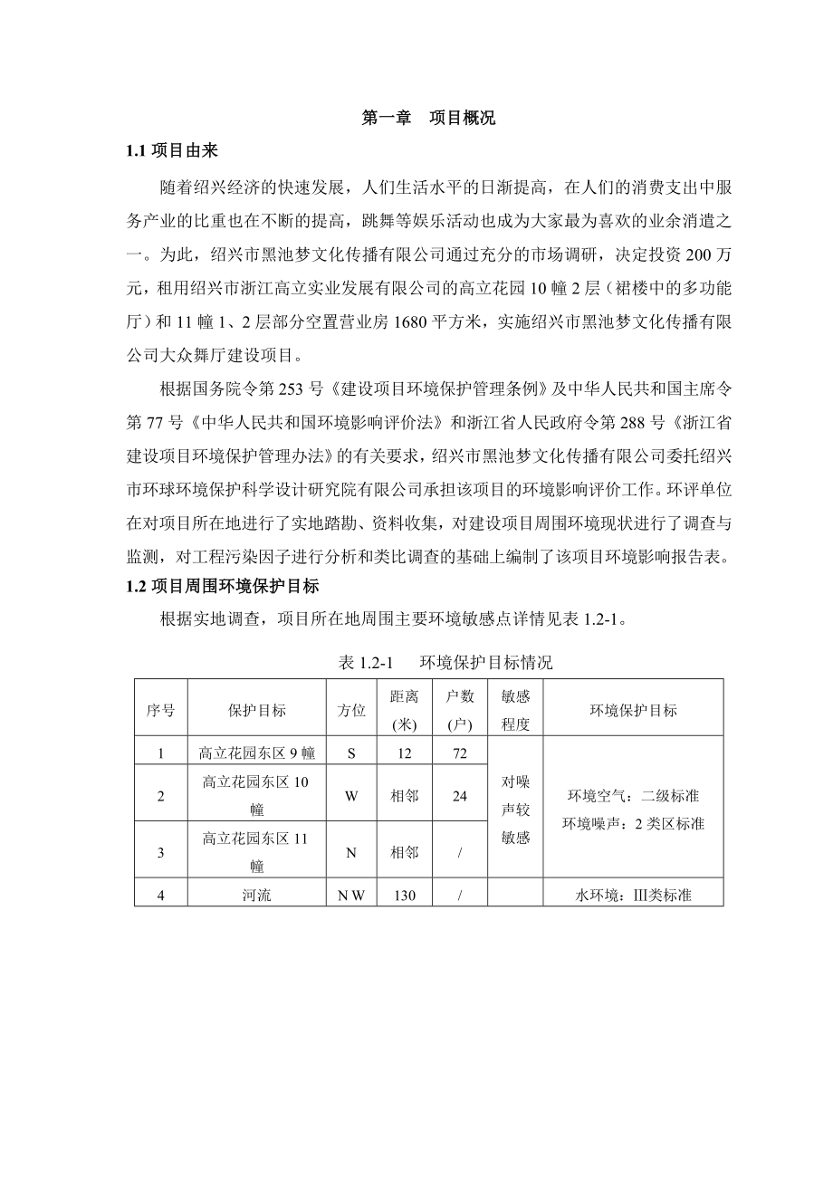 绍兴市黑池梦文化传播有限公司大众舞厅建设项目环境影响报告表.doc_第3页