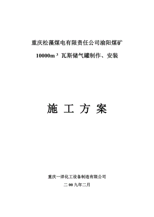 重庆松藻煤电有限责任公司渝阳煤矿10000m3瓦斯储气罐制作、安装施工方案.doc