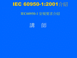 IEC+60950安规培训资料课件.ppt