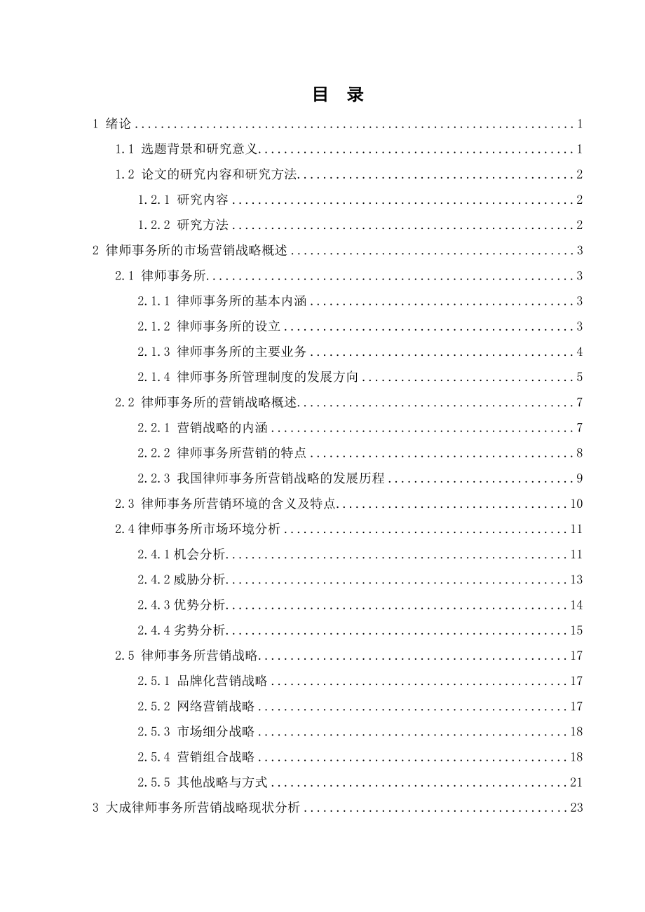 [法律资料]大成律师事务所市场营销战略研究.doc_第3页