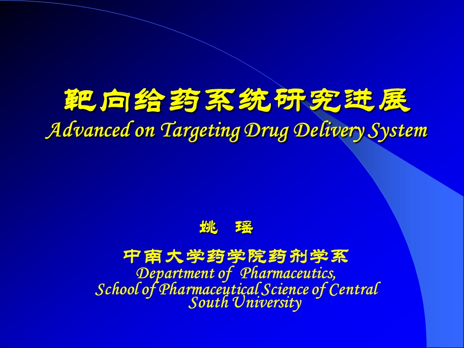 靶向给药系统研究进展AdvancedonTargetingDrugDelivery课件.ppt_第1页