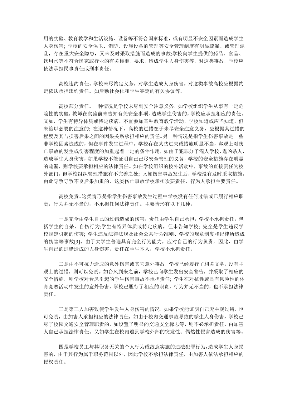 有关高校学生伤害事故中学校的法律责任.doc_第3页