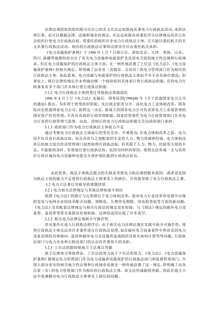 电力部门行政执法困难及对策探讨.doc_第2页