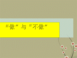 七年级上册美术-《“像”与“不像”-肖像画》ppt课件.ppt