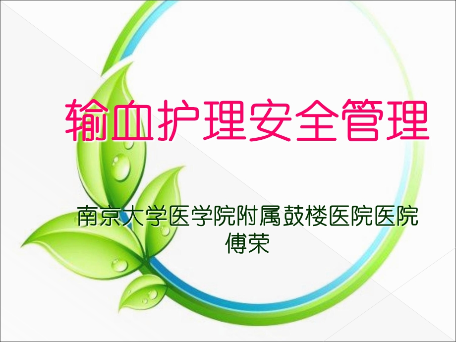 输血安全管理课件.ppt_第1页