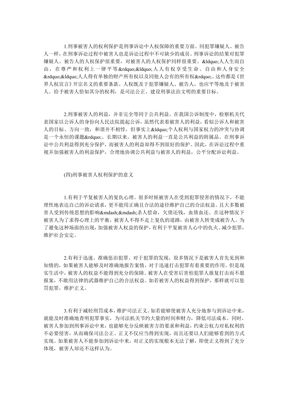 试析我国刑事被害人权益保护的缺陷及完善.doc_第2页