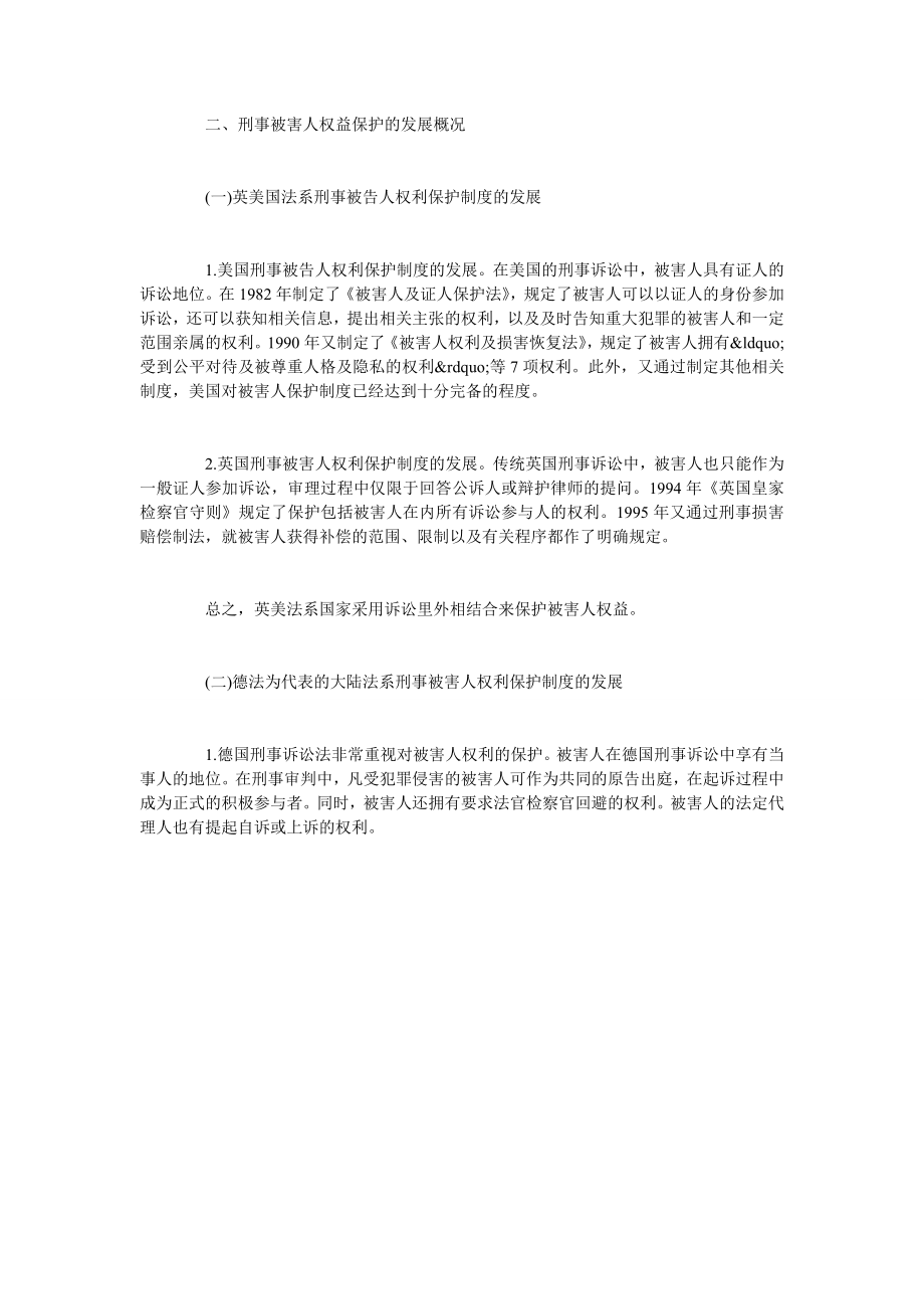 试析我国刑事被害人权益保护的缺陷及完善.doc_第3页