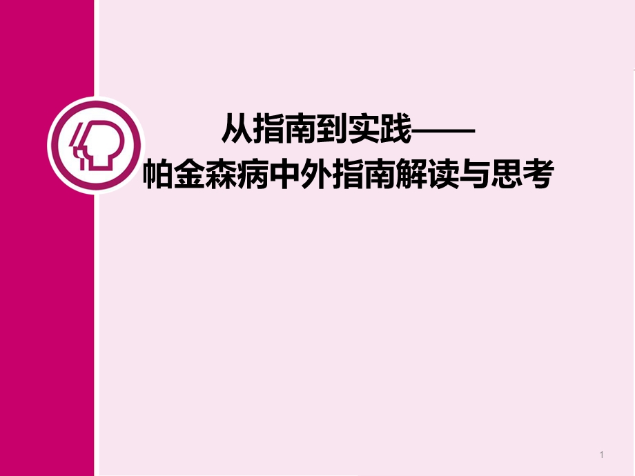 帕金森治疗国内外指南最新解读课件.pptx_第1页