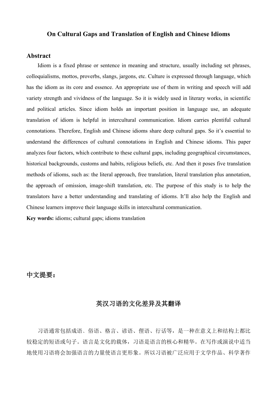 On Cultural Gaps and Translation of English and Chinese Idioms英汉习语的文化差异及其翻译.doc_第2页