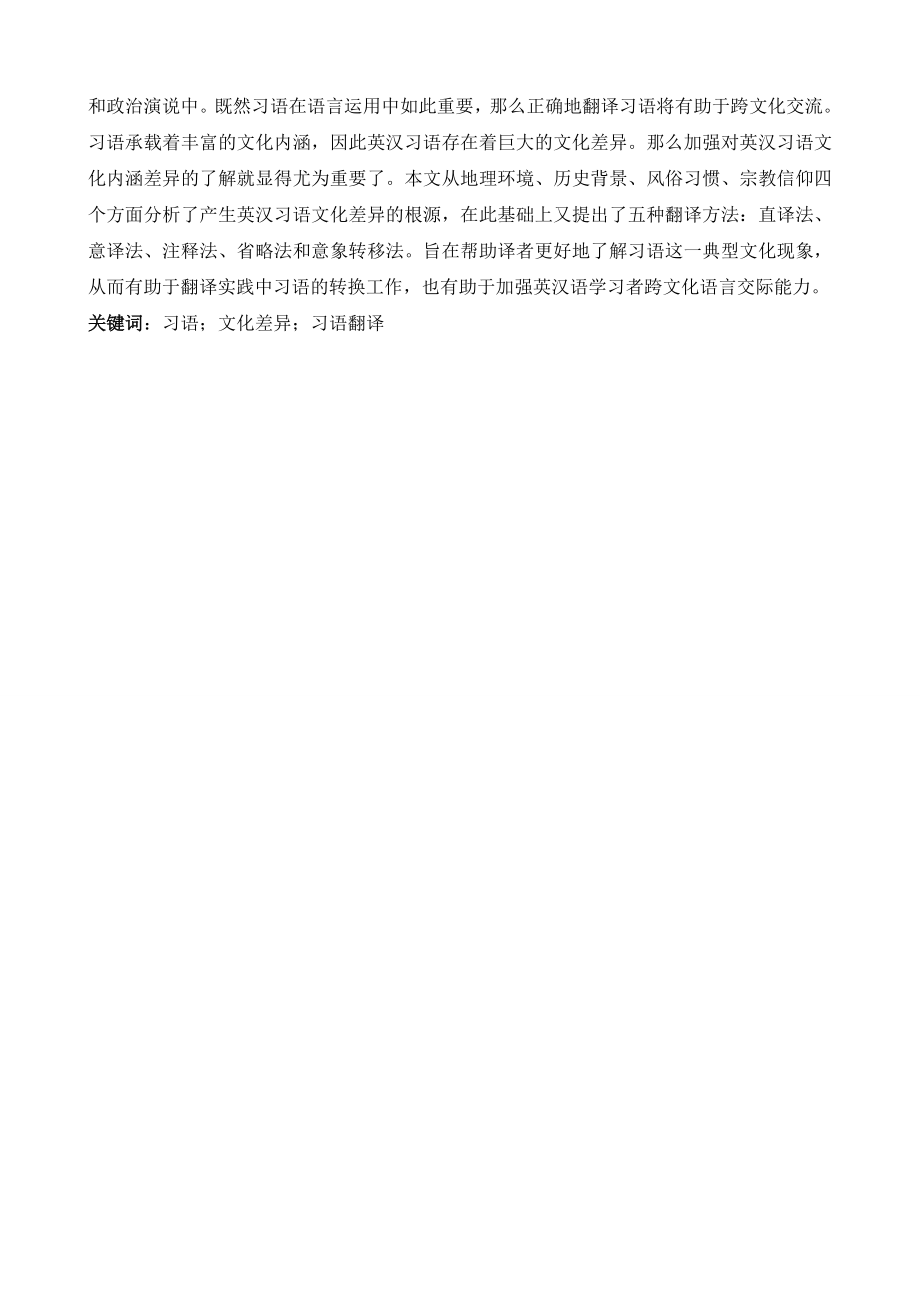 On Cultural Gaps and Translation of English and Chinese Idioms英汉习语的文化差异及其翻译.doc_第3页