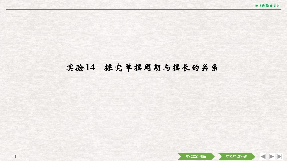 2020选考物理-选修3-4-第十一章-实验14-探究单摆周期与摆长的关系课件.pptx_第1页