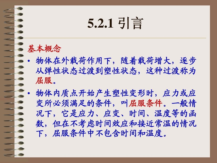 弹塑性力学5屈服准则课件.ppt_第3页