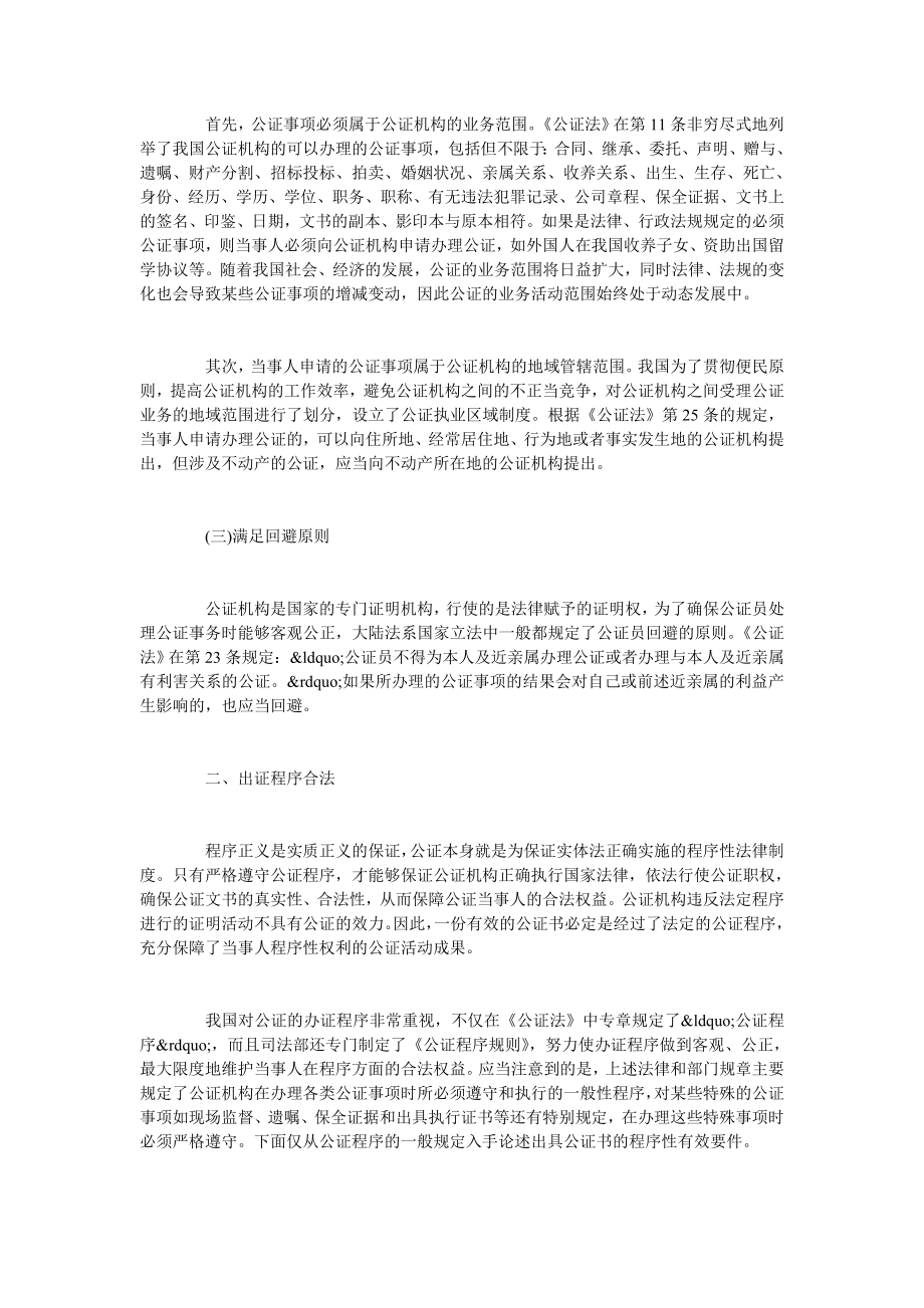 试论有效公证书的基本要件.doc_第2页