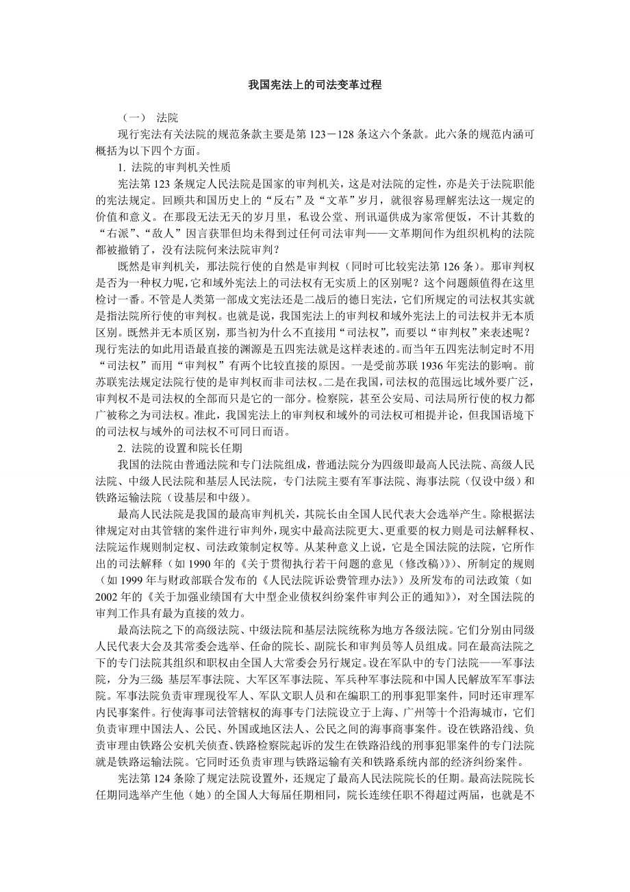 我国宪法上的司法变革过程.doc_第1页