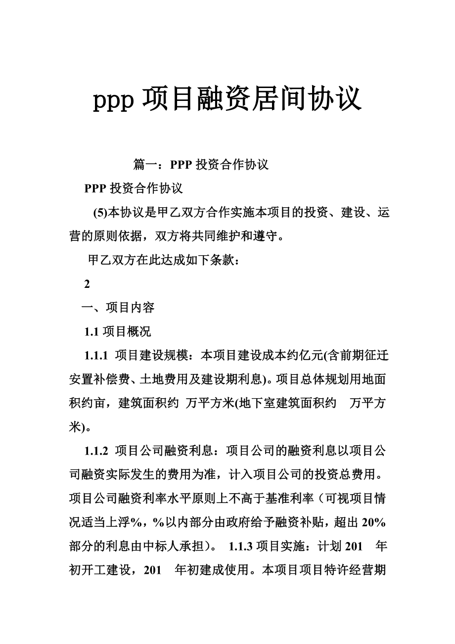 ppp项目融资居间协议.doc_第1页