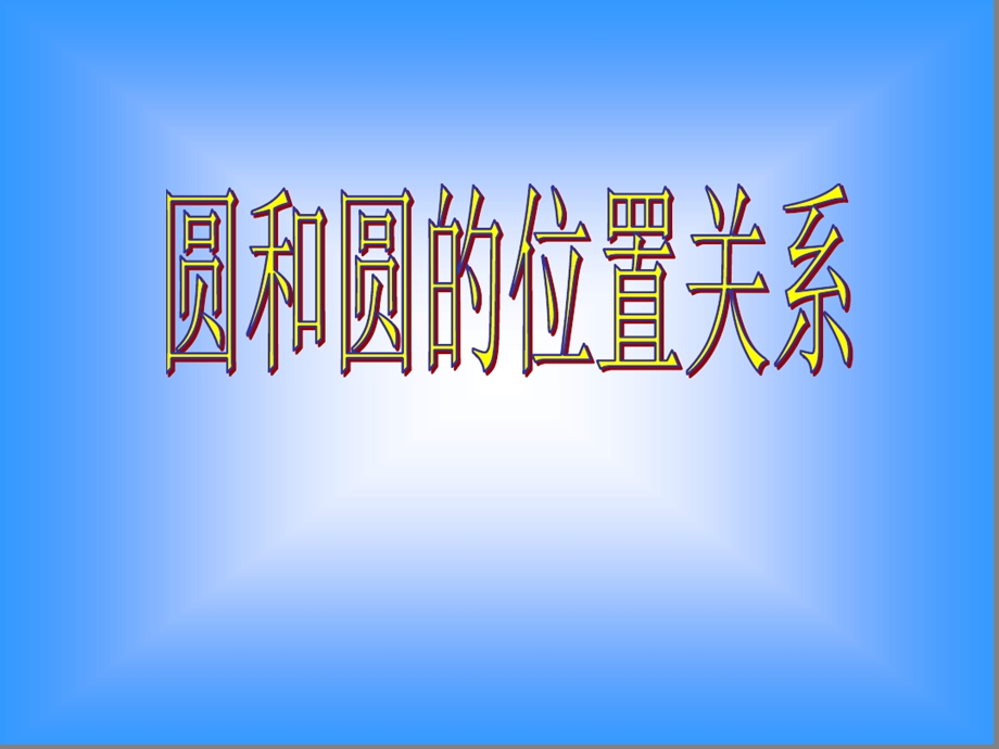 圆和圆的位置关系动画课件.ppt_第2页