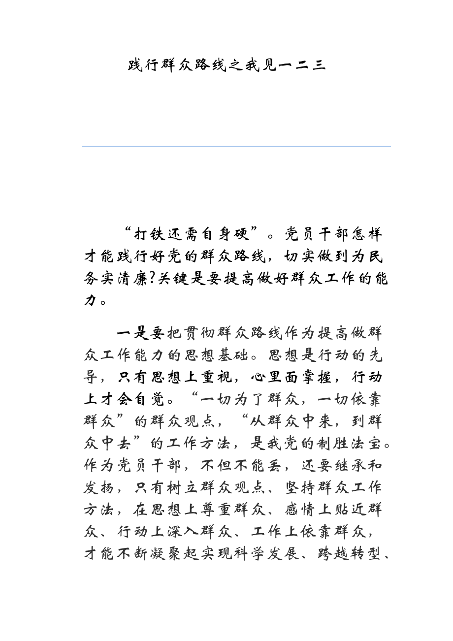 践行群众路线之我见一二三.doc_第1页