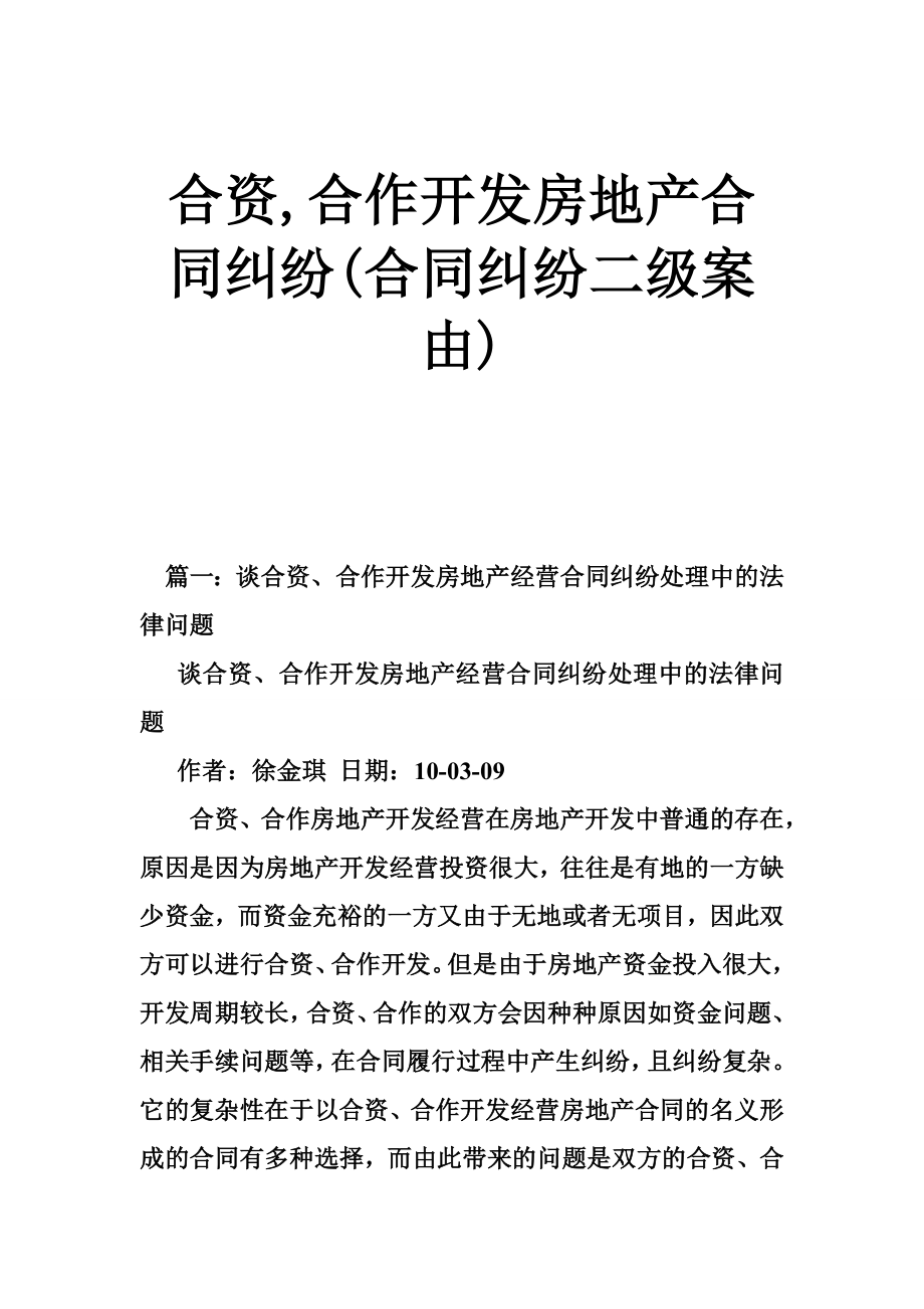 合资,合作开发房地产合同纠纷(合同纠纷二级案由).doc_第1页