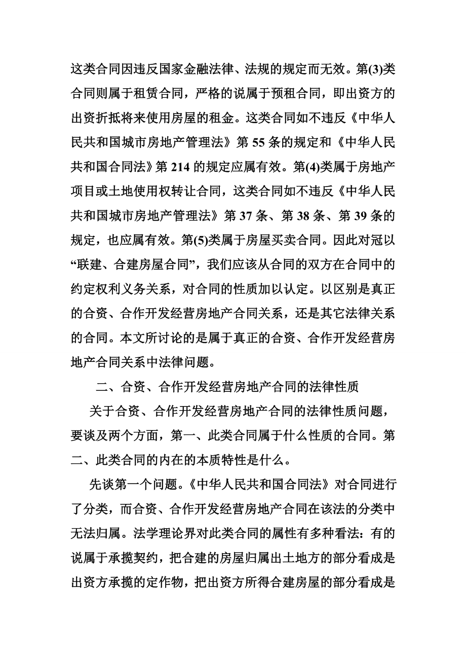 合资,合作开发房地产合同纠纷(合同纠纷二级案由).doc_第3页