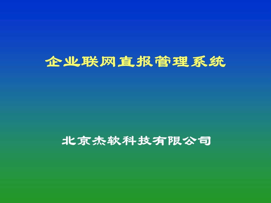 企业联网直报管理系统课件.ppt_第1页